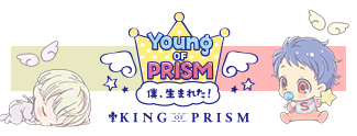 YOUNG OF PRISM -僕、生まれた! by KING OF PRISM-